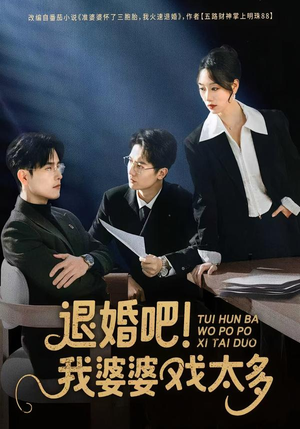 退婚吧!我婆婆戏太多(60集) 退婚吧!我婆婆戏太多(60集)精彩短剧后续