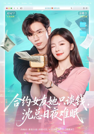 合约女友她只谈钱,沈总日夜难眠(74集) 合约女友她只谈钱,沈总日夜难眠(74集)好看上头短剧