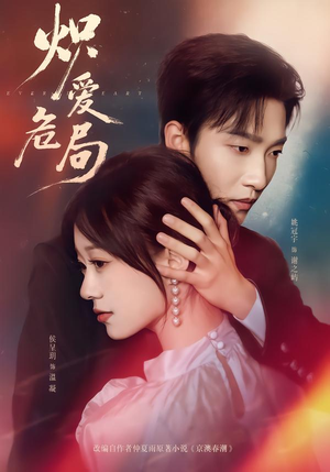 炽爱危局（80集）热门火爆短剧