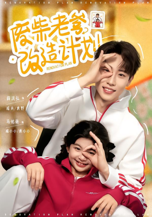 废柴老爹改造计划（61集）短剧上热门