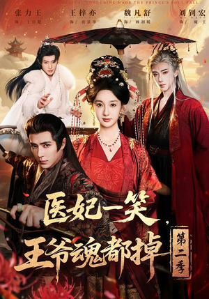 医妃一笑，王爷魂都掉第二季（71集）短剧爆款推荐