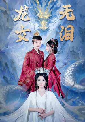 龙女无泪（81集）全集在线看