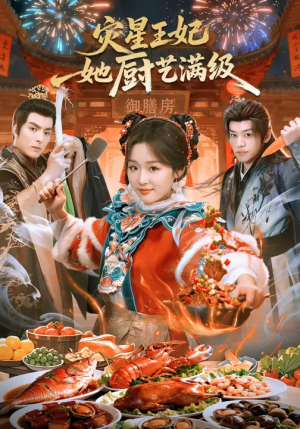灾星王妃她厨艺满级（61集）独家内容免费看