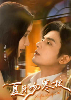 夏月吻寒枝(50集) 夏月吻寒枝(50集)免费短剧推荐