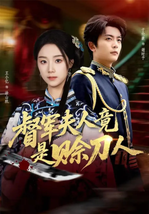 D军夫人竟是SD人（83集）短剧