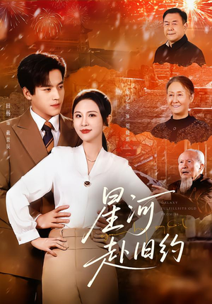 星河赴旧约（80集）温柔追捕短剧