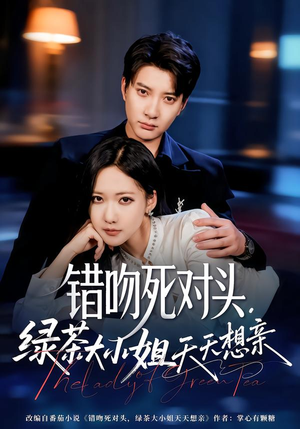 错吻死对头，绿茶大小姐天天想亲（60集）热播短剧抢先看