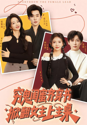 穷鬼闺蜜齐穿书，掀翻女主上主桌（81集）爆火短剧抢先看