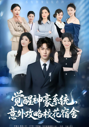 觉醒神豪系统，意外攻略校花宿舍（81集）全集一网打尽