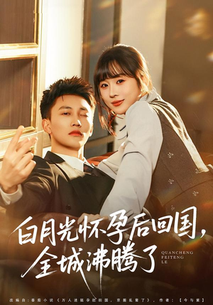白月光怀孕后回国，全城沸腾了（67集）无需会员免费看