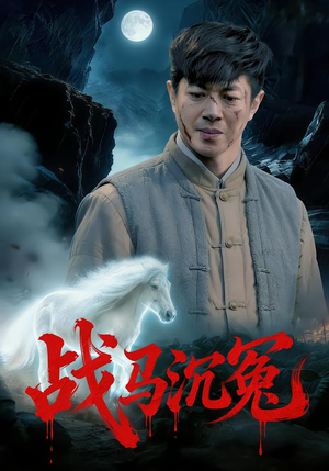 战马沉冤（50集）免费短剧看不停