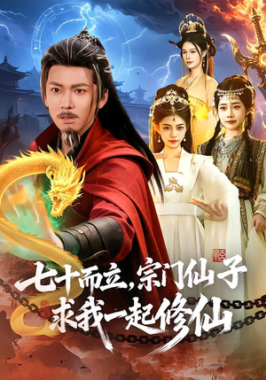 七十而立,宗门仙子求我一起修仙(79集) 七十而立,宗门仙子求我一起修仙(79集)免费短剧大全