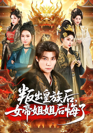 叛出皇族后，女帝姐姐后悔了（82集）短剧解说热门