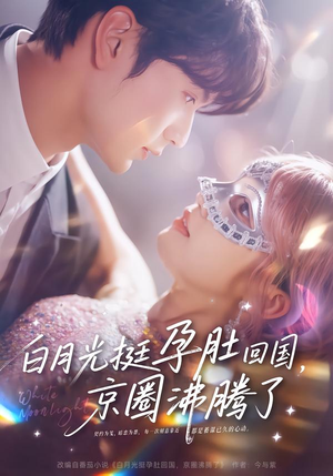 白月光挺孕肚回国，京圈沸腾了（79集）最后的大结局