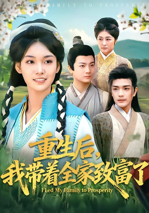重生后，我带着全家致富了（80集）贝贝短剧分享