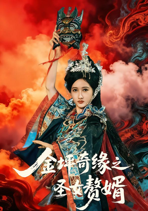 金坪奇缘之圣女赘婿（55集）短剧热门分享