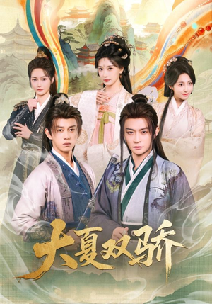 大夏双骄（106集）直接追到结尾