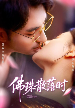 佛珠散落时(82集) 佛珠散落时(82集)古装短剧热播