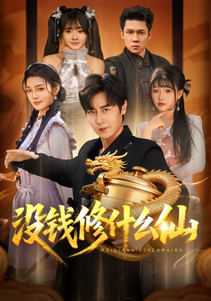 没钱修什么仙（65集）每日分享短剧