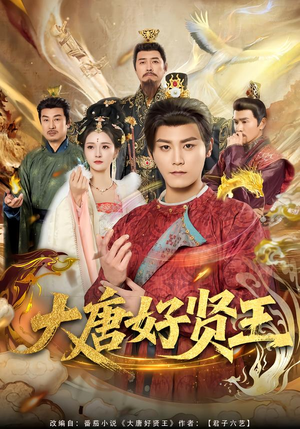 大唐好贤王（80集）短剧全集免费