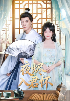 夜烬入君怀(80集) 夜烬入君怀(80集)精彩短剧片段