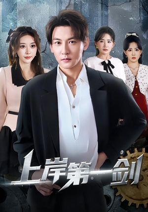 上岸第一剑(70集) 上岸第一剑(70集)一口气追完短剧