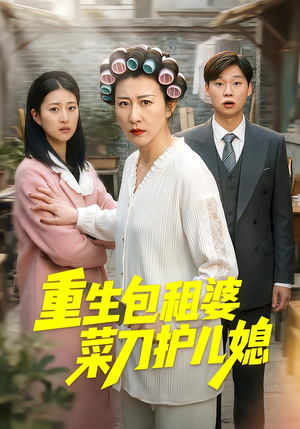 重生包租婆菜刀护儿媳(50集) 重生包租婆菜刀护儿媳(50集)全集完整版