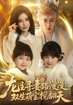 龙主寻妻路漫漫：双生萌宝搅翻天（70集）短剧小说在线看