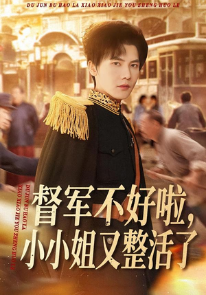 督军不好啦，小小姐又整活了（98集）好看短剧抢先看