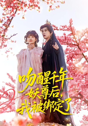 吻醒千年妖尊后，我被绑定了（100集）短剧精彩推荐