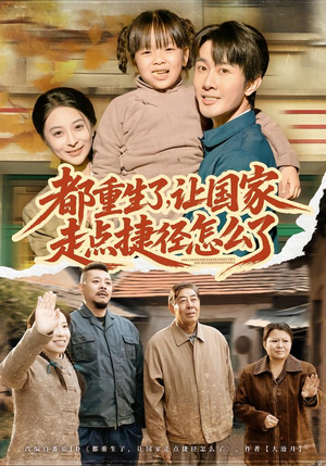 都重生了，让国家走点捷径怎么了（73集）最新火爆短剧