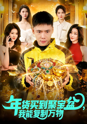 年货买到聚宝盆,我能复制万物(113集) 年货买到聚宝盆,我能复制万物(113集)超好看古装短剧