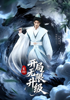 玄幻：开局无限升级（82集）追风的女孩短剧