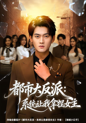 都市大反派：系统让我拿捏女主（74集）超爽短剧推荐