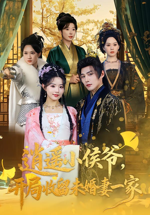 逍遥小侯爷,开局收留未婚妻一家(75集) 逍遥小侯爷,开局收留未婚妻一家(75集)超爽短剧推荐