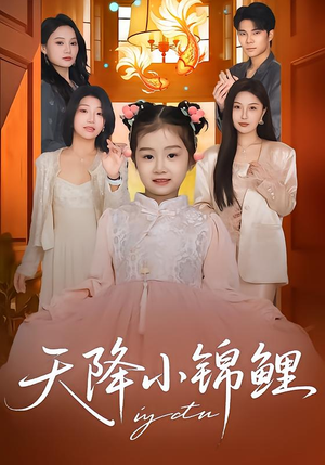 天降小锦鲤（80集）短剧每日分享