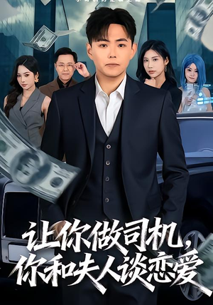 让你做司机，你和夫人谈恋爱（70集）甜宠短剧追到爽