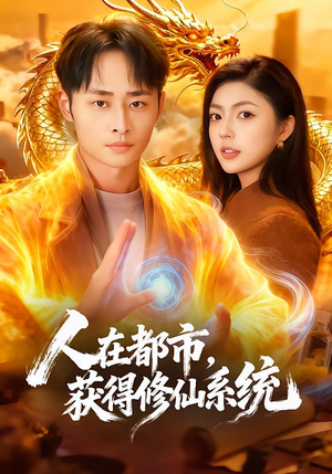 人在都市，获得修仙系统（99集）迅雷网盘观看