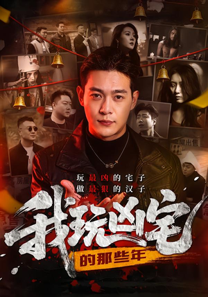 我玩凶宅的那些年（60集）看到大结局