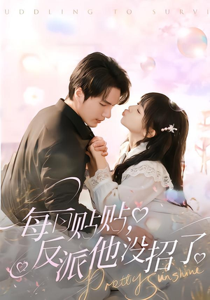 每日贴贴反派他没招了（80集）短剧热播推荐