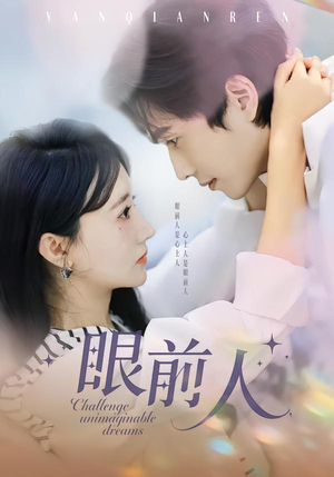 眼前人（51集）观看软件