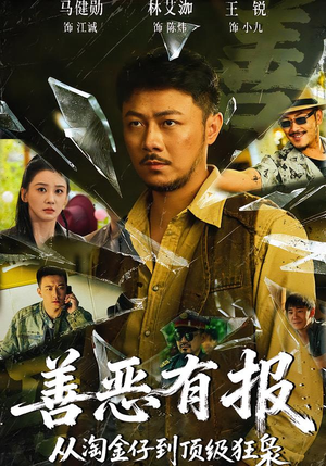 善恶有报从淘金仔到顶级狂枭（55集）在线看免费版