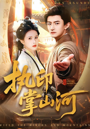 执印掌山河(90集) 执印掌山河(90集)全网短剧抢先看