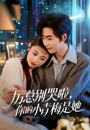厉总别哭啦，你的小青梅是她（70集）剧情简介