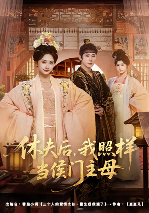 休夫后,我照样当侯门主母(75集) 休夫后,我照样当侯门主母(75集)番茄免费短剧