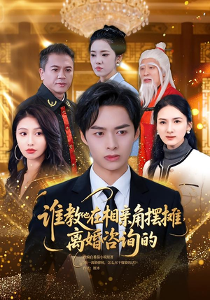 谁教他在相亲角摆摊离婚咨询的（80集）在线观看