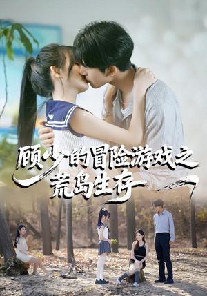 顾少的冒险游戏之荒岛生存（41集）短剧精彩片段