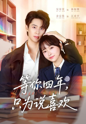 等你四年,只为说喜欢(62集) 等你四年,只为说喜欢(62集)追短剧关注我