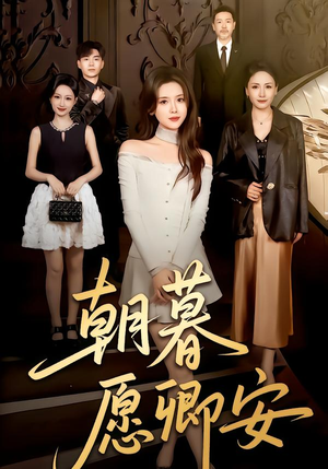 朝暮愿卿安（63集）短剧太好看了吧