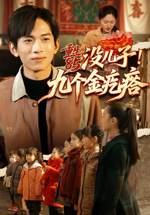 重生85没儿子!九个金疙瘩(70集) 重生85没儿子!九个金疙瘩(70集)短剧全集免费